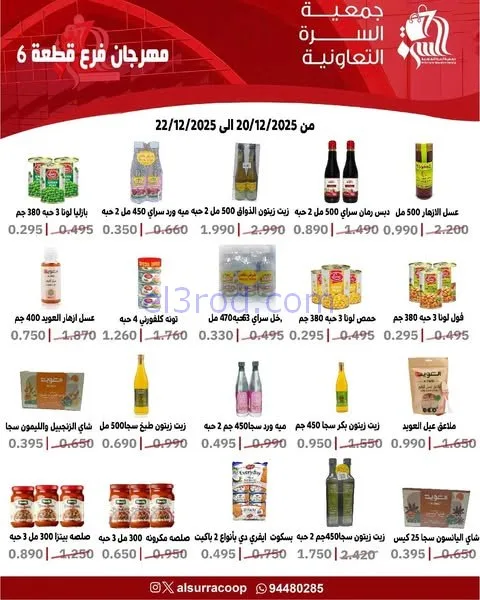 عروض جمعية السرة التعاونية|20 حتى 22-12-2025