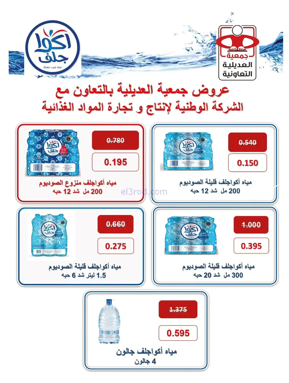 عروض جمعية العديلية التعاونية|السبت|20-12-2025