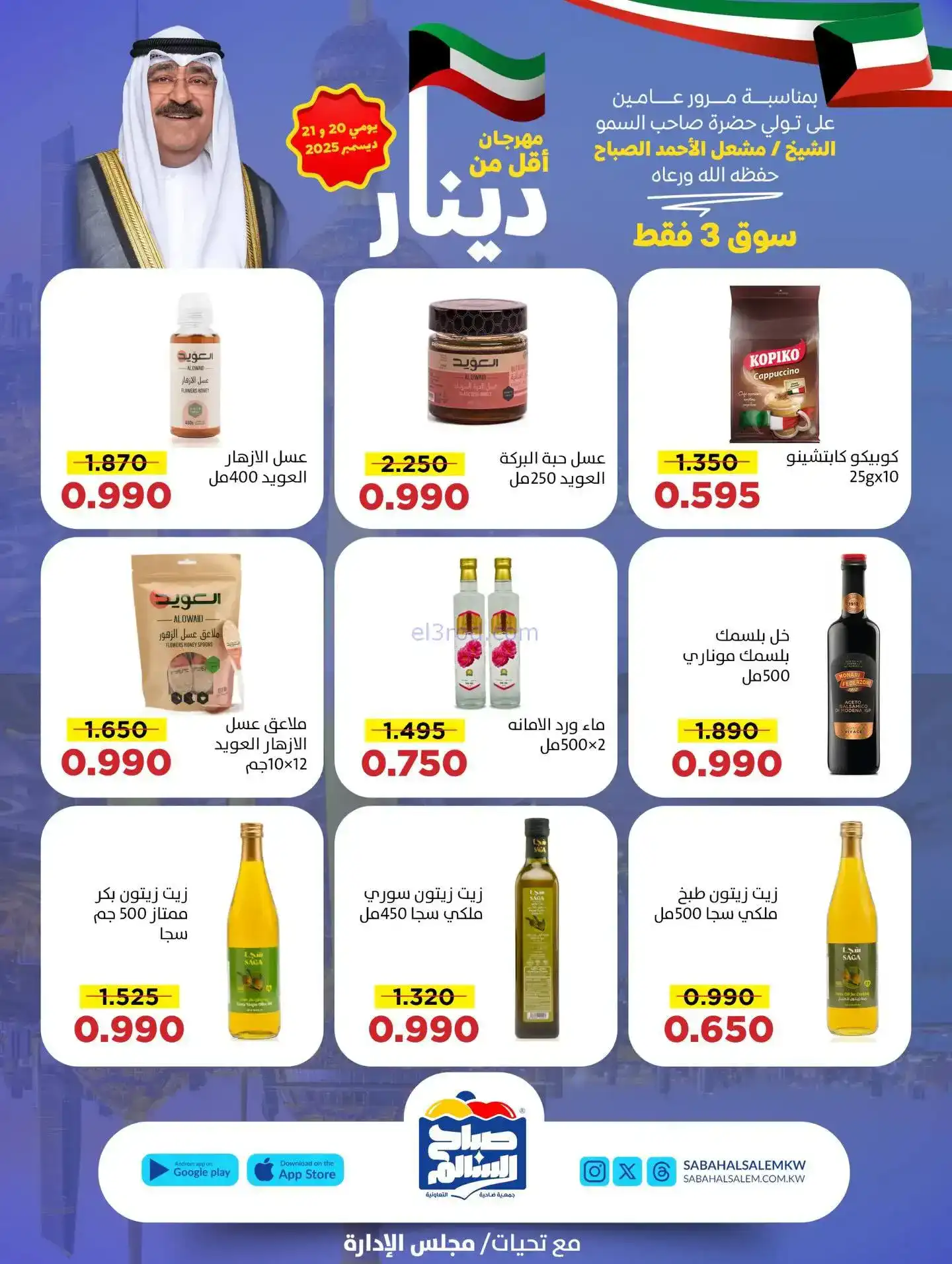 عروض جمعية صباح السالم تعاونية|20 حتى 21-12-2025