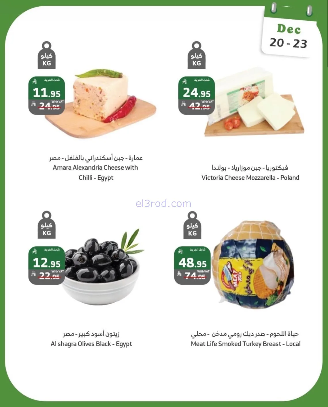عروض الراية السعودية|20 حتى 23-12-2025