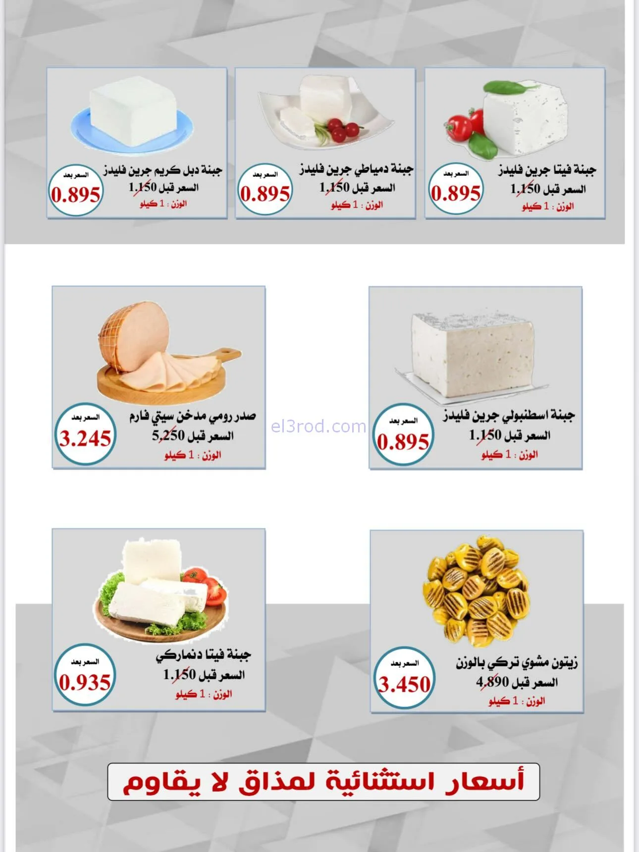عروض العدان والقصور التعاونية|أجبان|21-12-2025