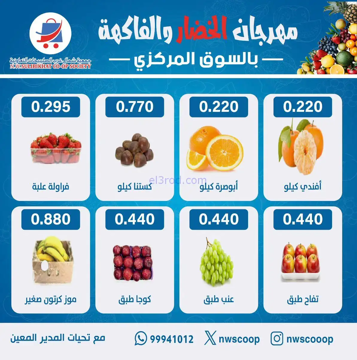 عروض جمعية شمال غرب الصلبيخات الكويت|21-12-2025