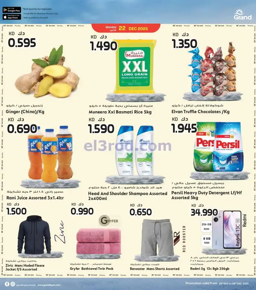 عروض جراند هايبر الكويت|21 حتى 23-12-2025