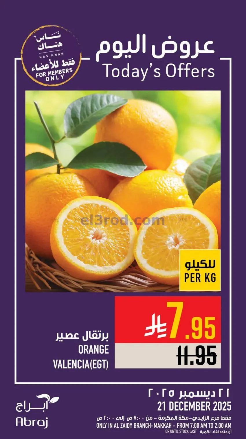 عروض أبراج هايبرماركت الزايدي|21-12-2025