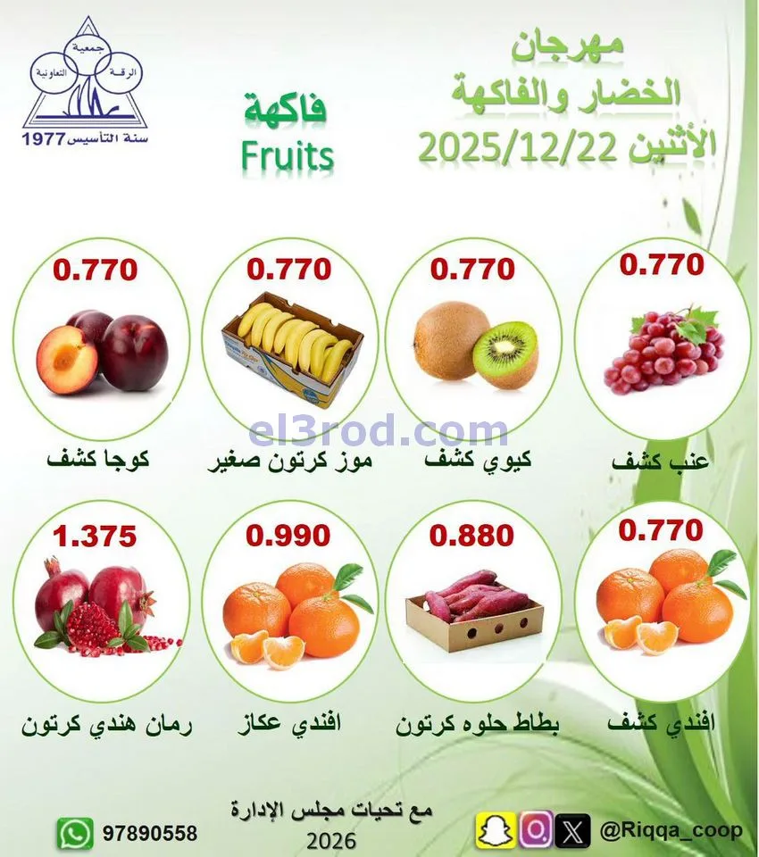 عروض جمعية الرقة التعاونية|الاثنين|22-12-2025