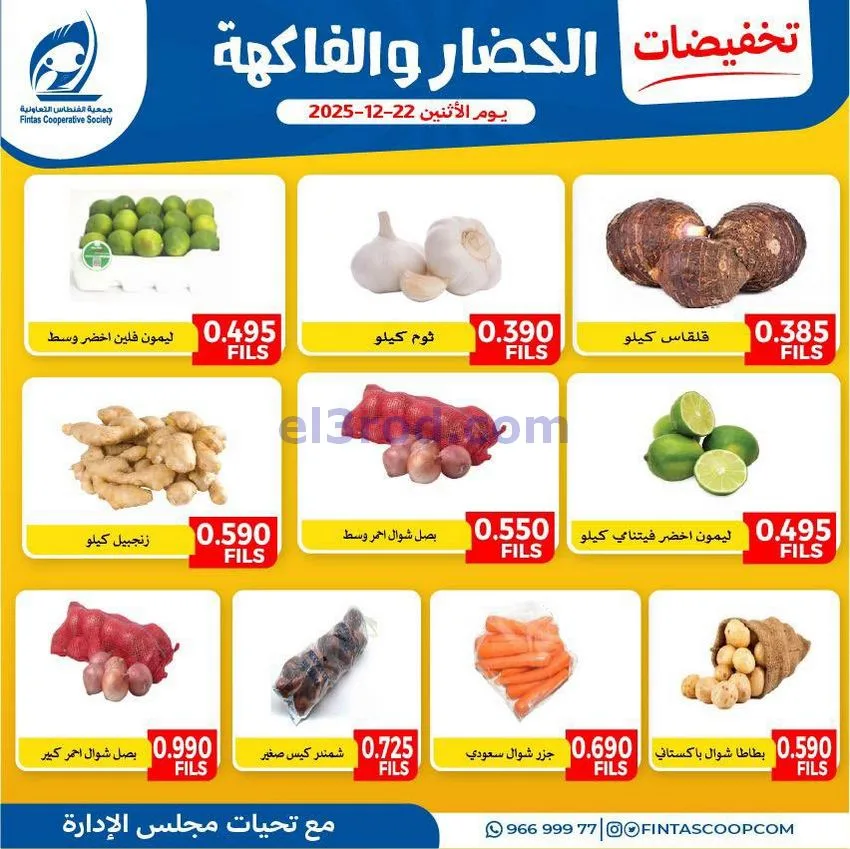 عروض جمعية الفنطاس التعاونية|الاثنين|22-12-2025