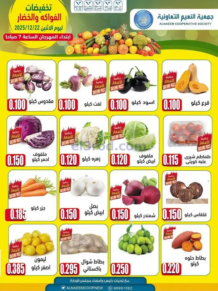 عروض جمعية النعيم التعاونية|الاثنين|22-12-2025