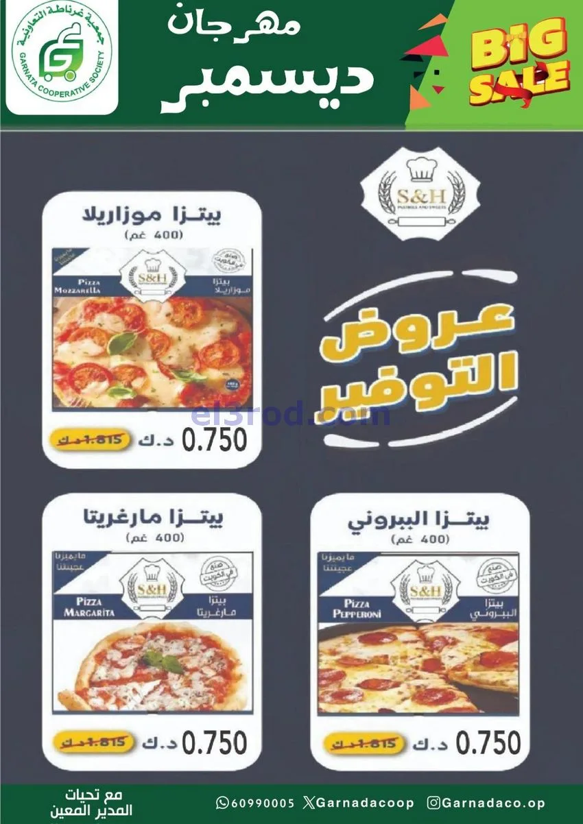 عروض جمعية غرناطة التعاونية|22 حتى 31-12-2025