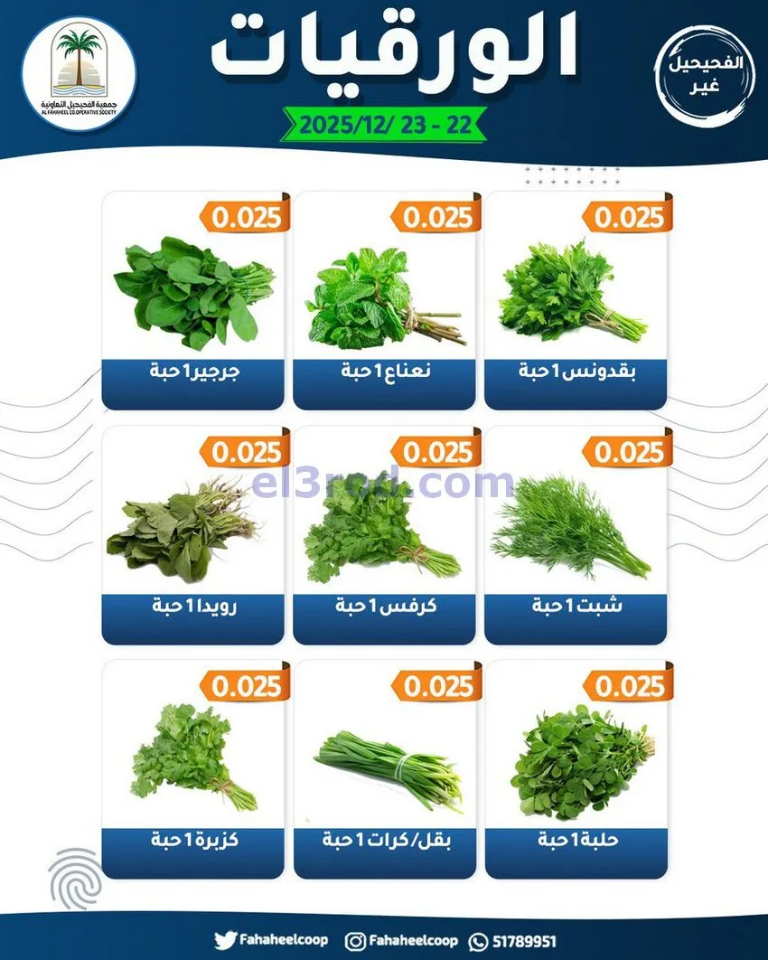 عروض جمعية الفحيحيل التعاونية|22 حتى 23-12-2025