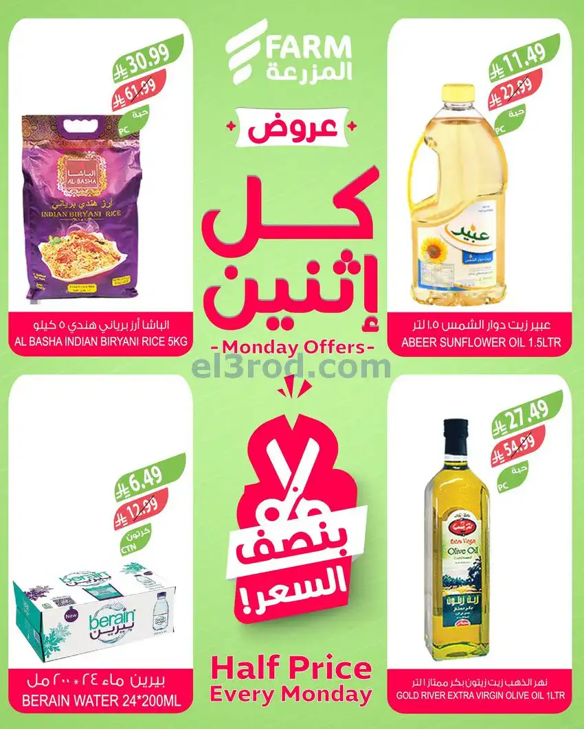 عروض اسواق المزرعة السعودية|كل إثنين|22-12-2025