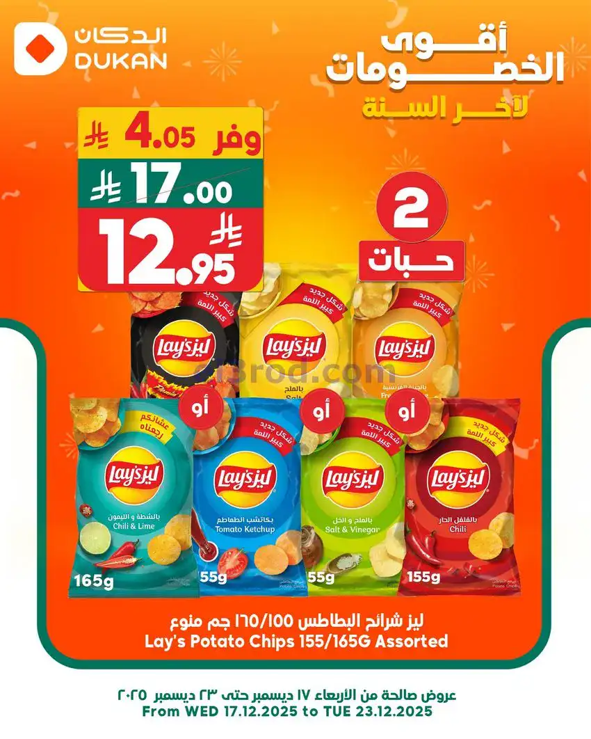 عروض الدكان السعودي|عرض يومي بأقل سعر|22-12-2025
