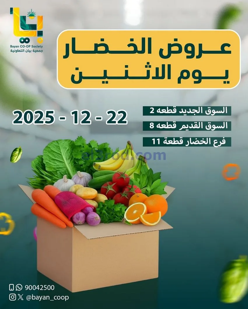 عروض جمعية بيان التعاونية|الاثنين|22-12-2025