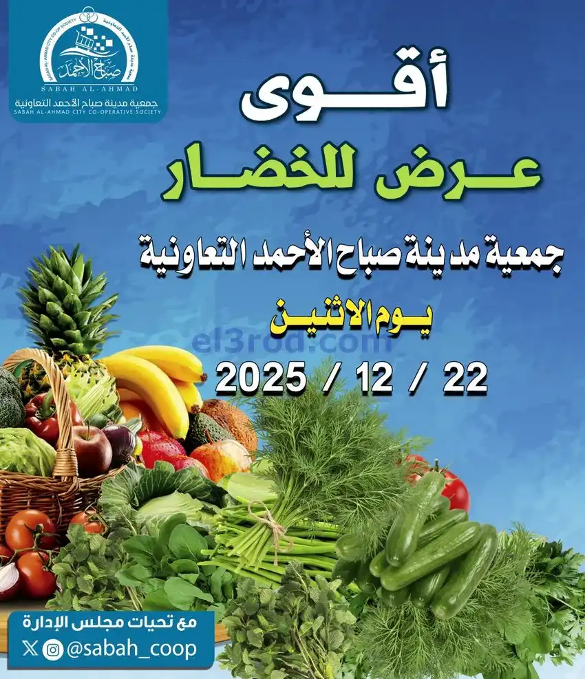 عروض جمعية صباح الاحمد التعاونية|22-12-2025