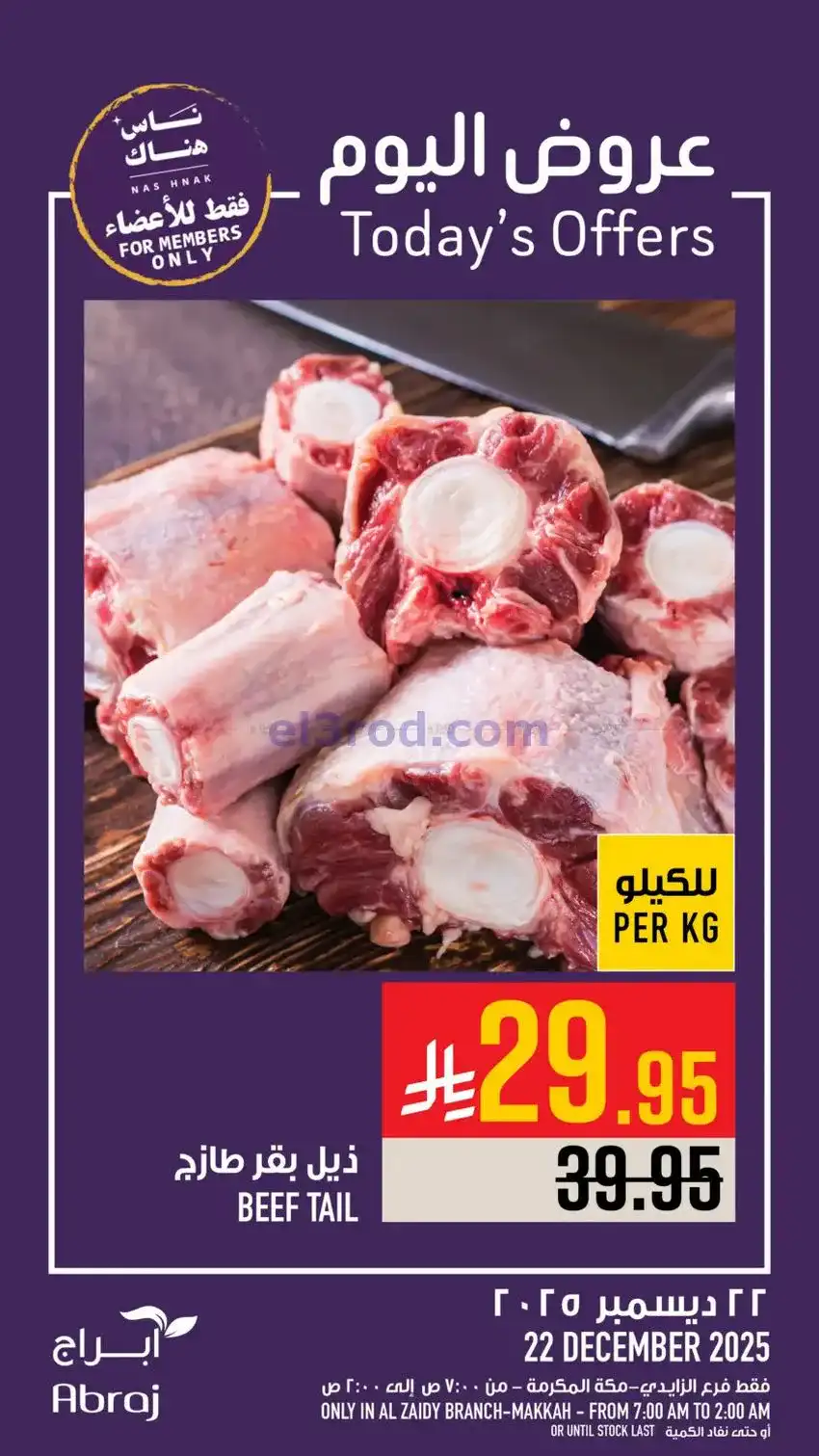عروض ابراج هايبر ماركت السعودية|22-12-2025