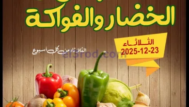 عروض جمعية العقيلة التعاونية|23-12-2025 el3rod.com00005