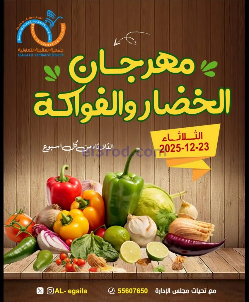 عروض جمعية العقيلة التعاونية|23-12-2025