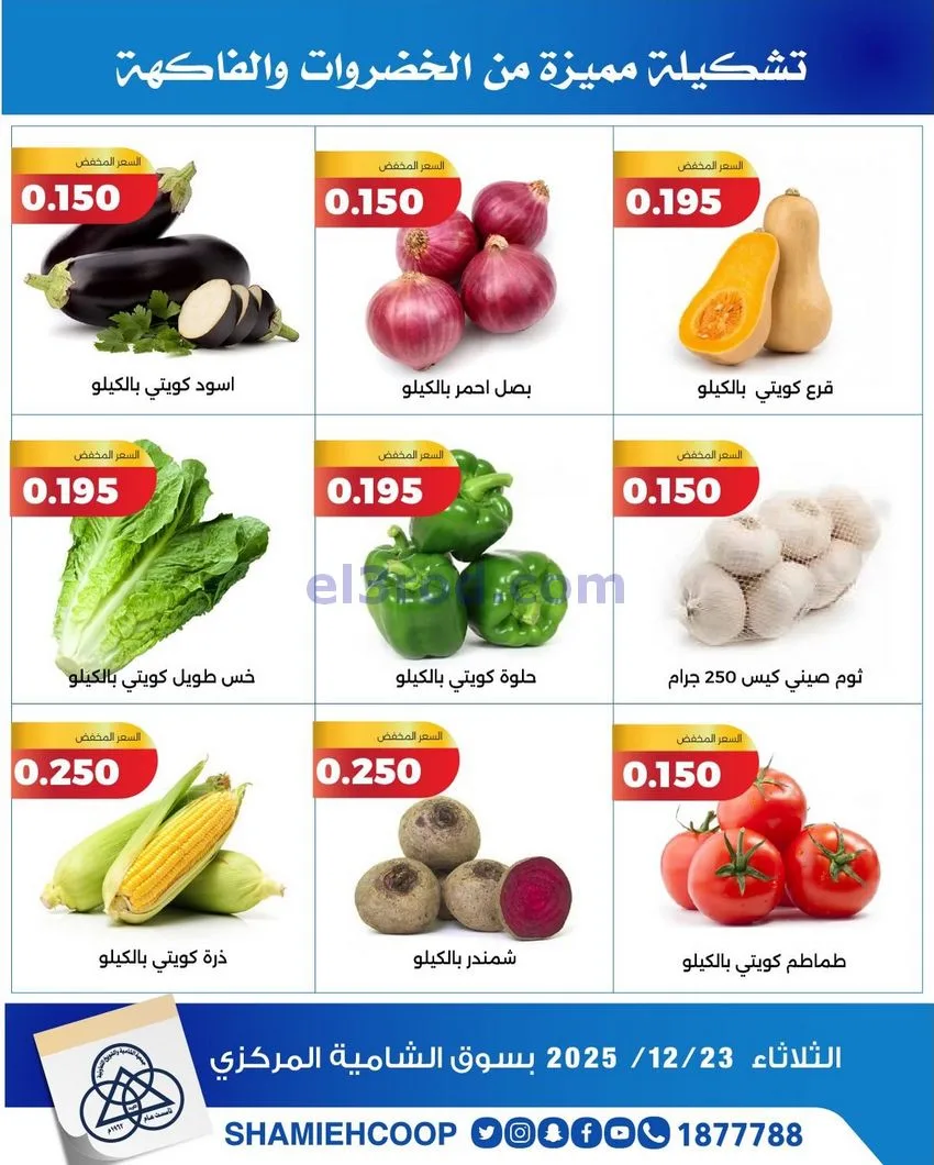 عروض جمعية الشامية والشويخ التعاونية|23-12-2025