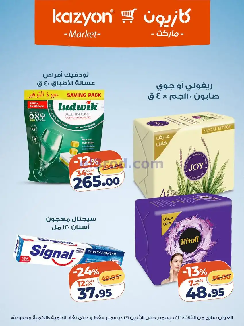 عروض كازيون مصر|مفاجات أسعار|23 حتى 29-12-2025