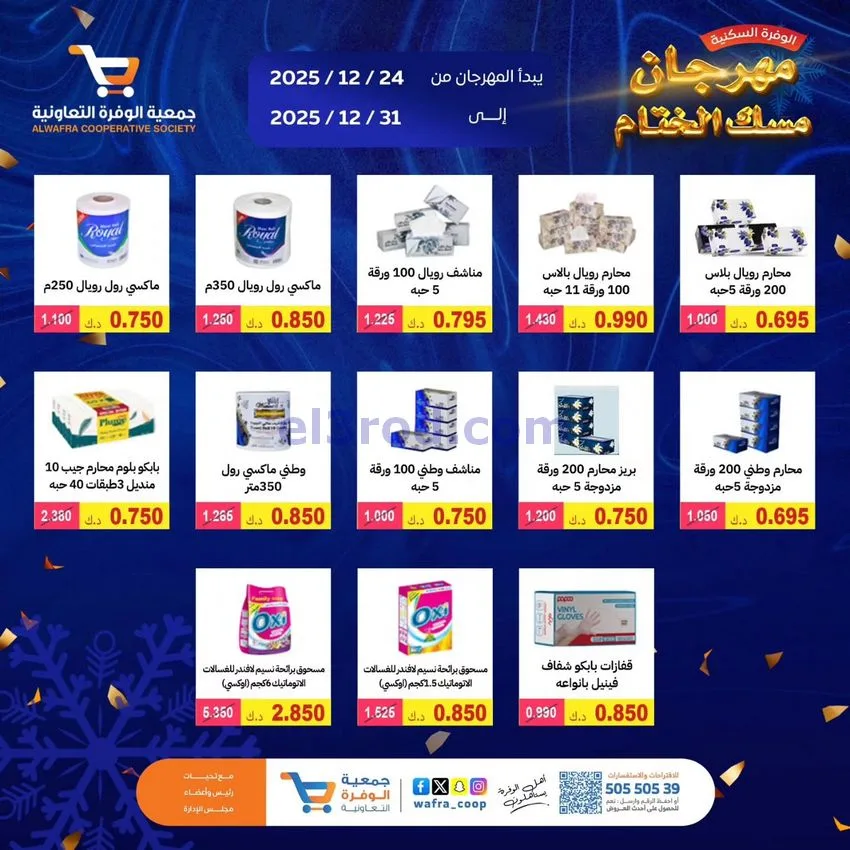 عروض جمعية الوفرة السكنية|24 حتى 31-12-2025