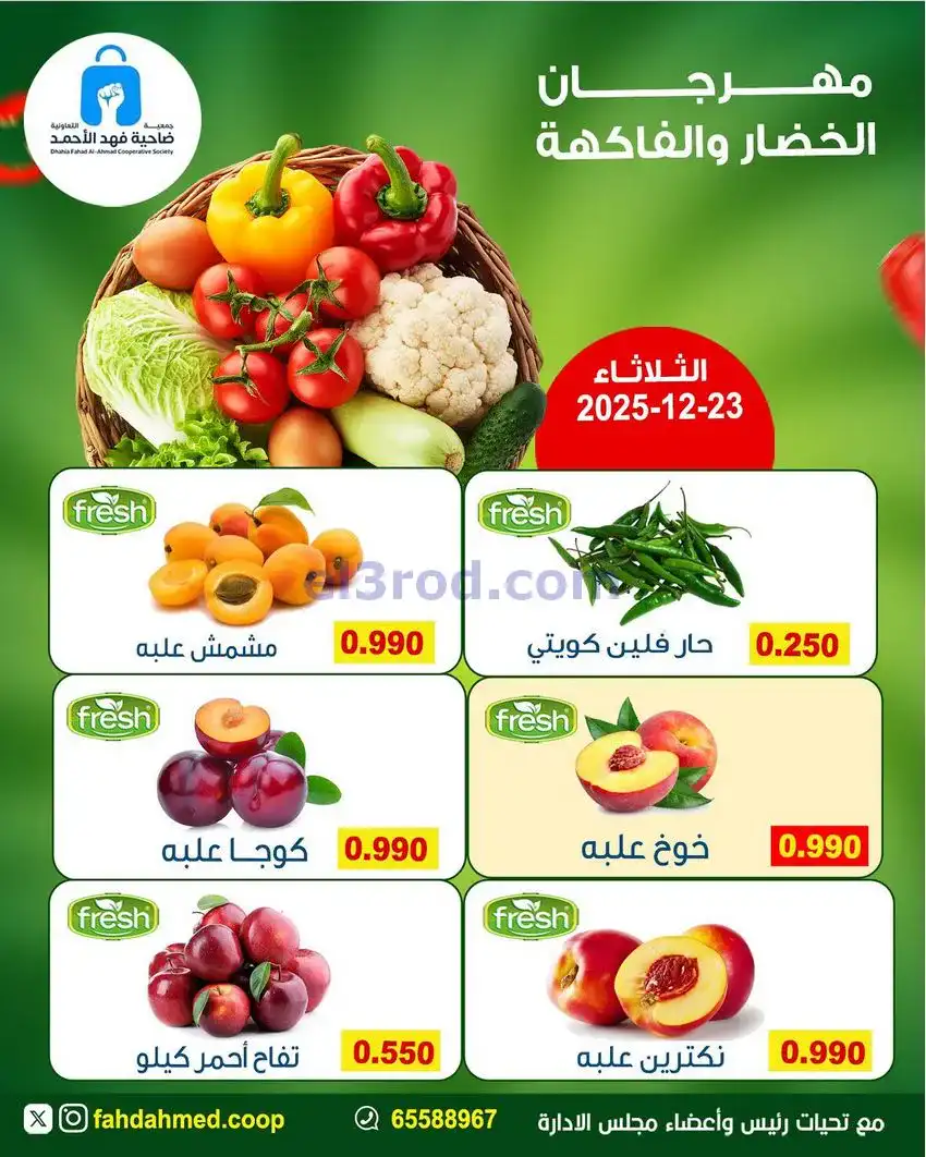 عروض جمعية فهد الأحمد التعاونية|23-12-2025