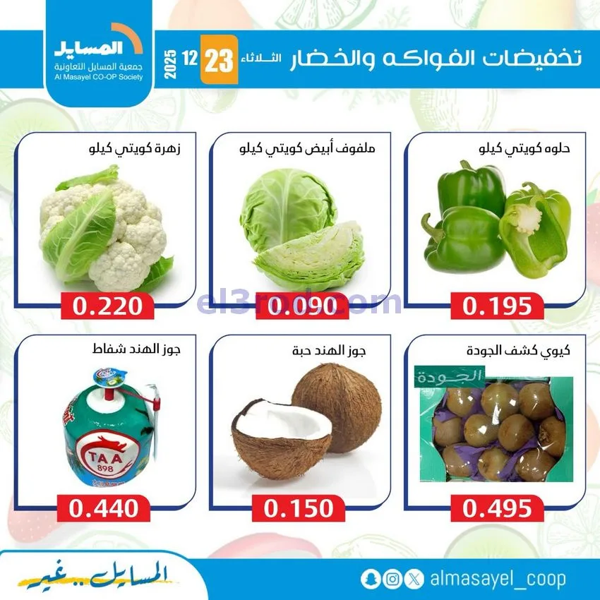 عروض جمعية المسايل التعاونية|الثلاثاء|23-12-2025