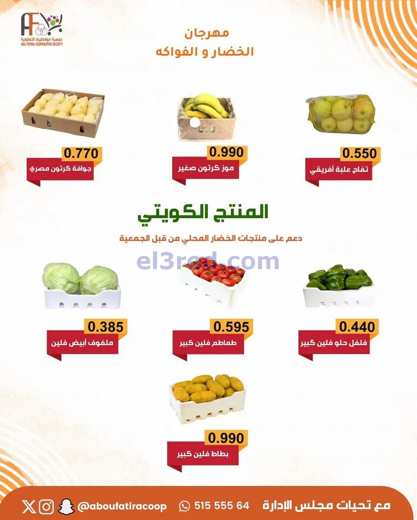 عروض جمعية ابو فطيرة التعاونية|23-12-2025