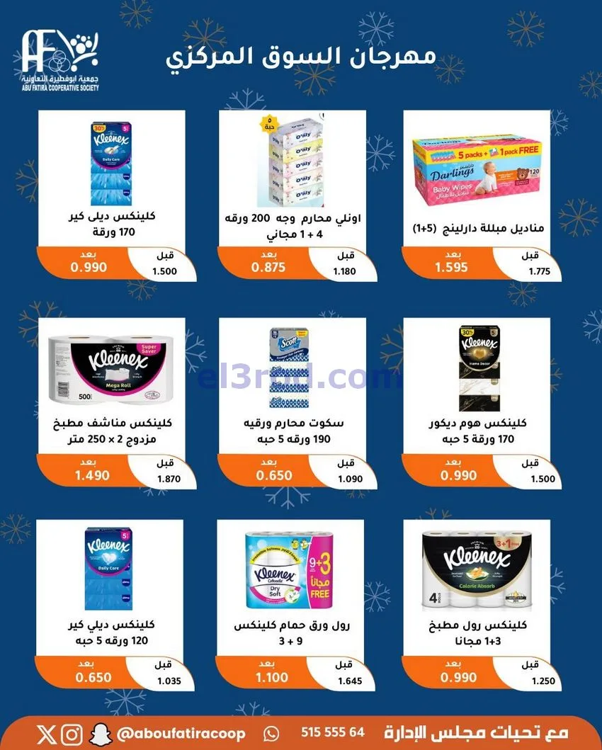 عروض جمعية ابو فطيرة التعاونية|23 حتى 30-12-2025