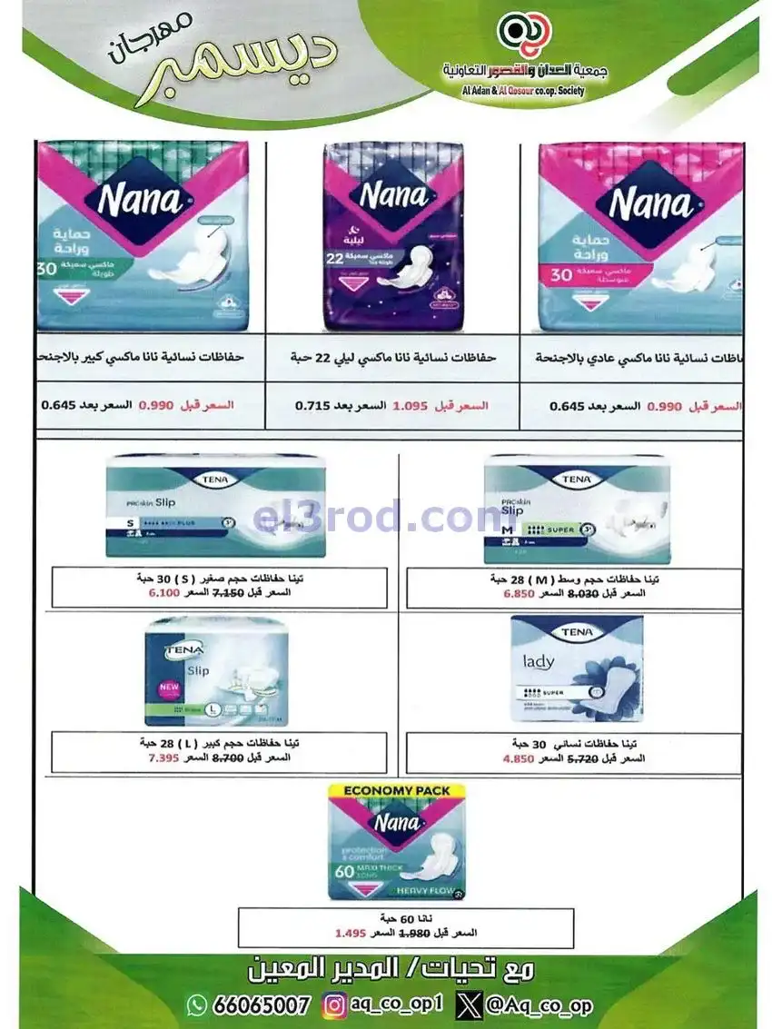 عروض العدان والقصور التعاونية|23 حتى 31-12-2025