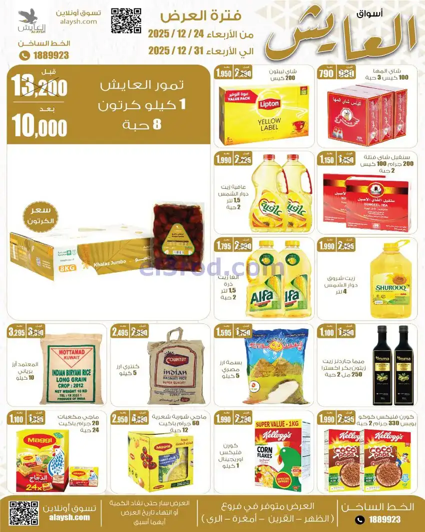 عروض سوق العايش المركزى الكويت|24 حتى 31-12-2025