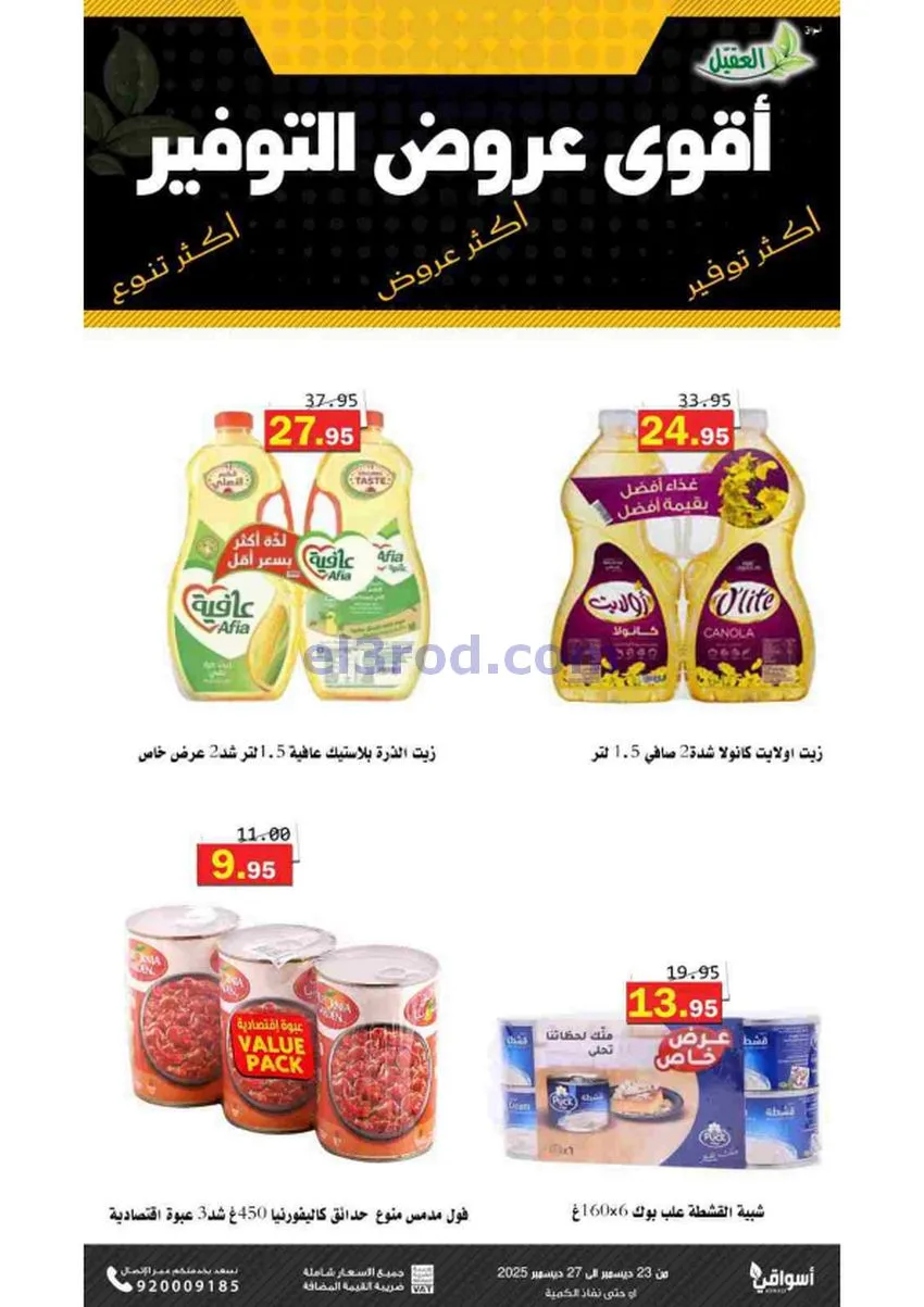 عروض أسواق العقيل السعودية|23 حتى 27-12-2025