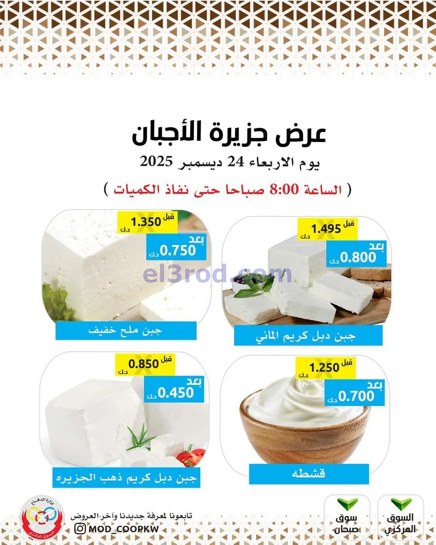 عروض جمعية وزارة الدفاع الإستهلاكية|24-12-2025