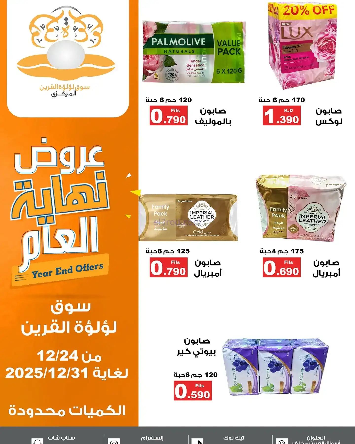 عروض سوق لؤلؤة القرين الكويت|24 حتى 31-12-2025