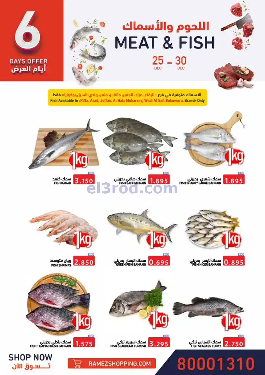 عروض اسواق رامز البحرين|نهاية عام|حتى 31-12-2025