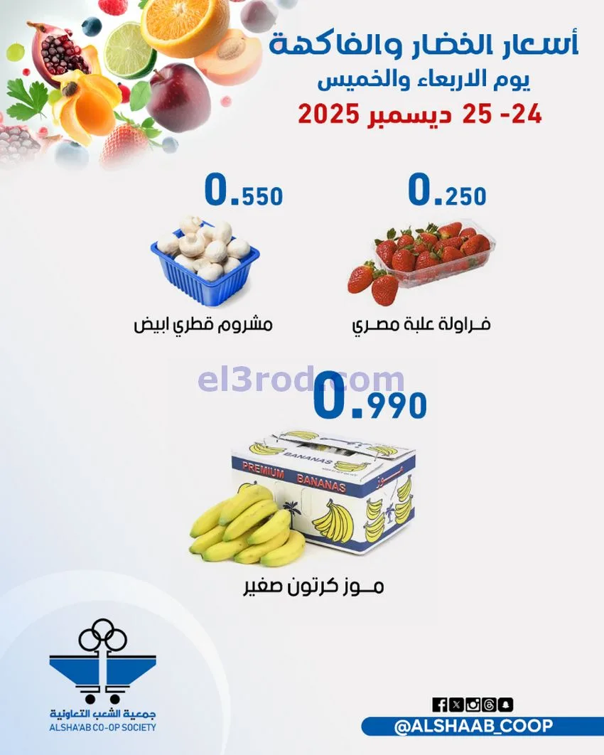 عروض جمعية الشعب التعاونية|24 حتى 25-12-2025