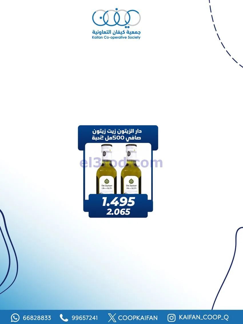 عروض جمعية كيفان التعاونية|25 حتى 27-12-2025