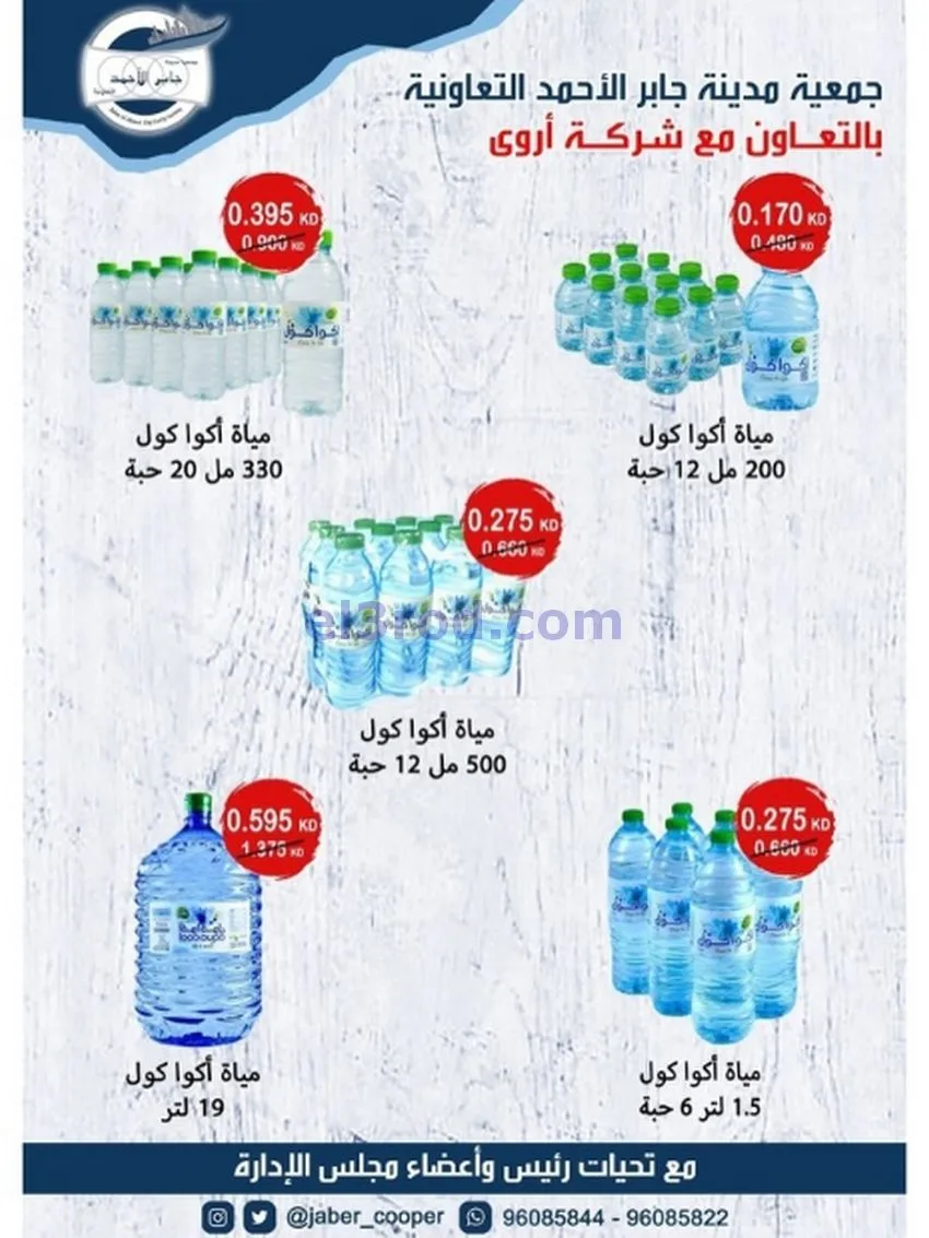 عروض جمعية جابر الأحمد التعاونية|حتى 31-12-2025