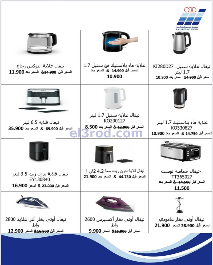 عروض جمعية حطين التعاونية|لوازم|حتى 31-12-2025