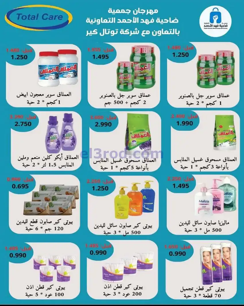 عروض جمعية فهد الأحمد التعاوني|25 حتى 31-12-2025