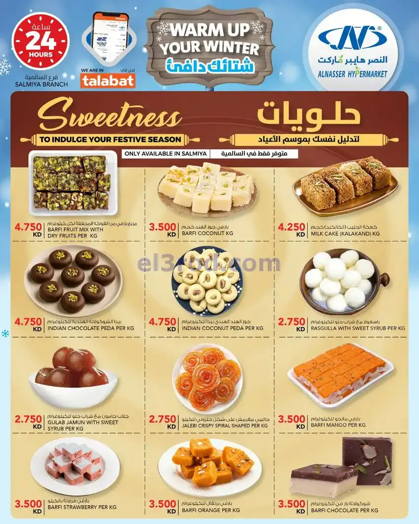 عروض النصر هايبر ماركت الكويت|24 حتى 30-12-2025