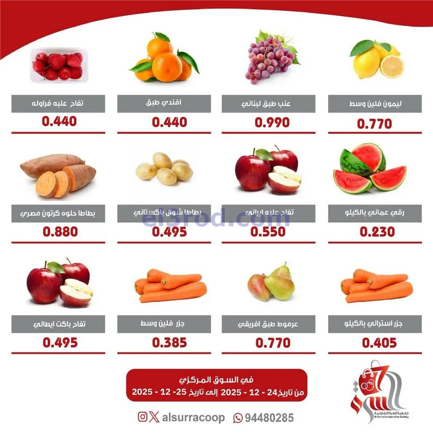عروض جمعية السرة التعاونية|24 حتى 25-12-2025
