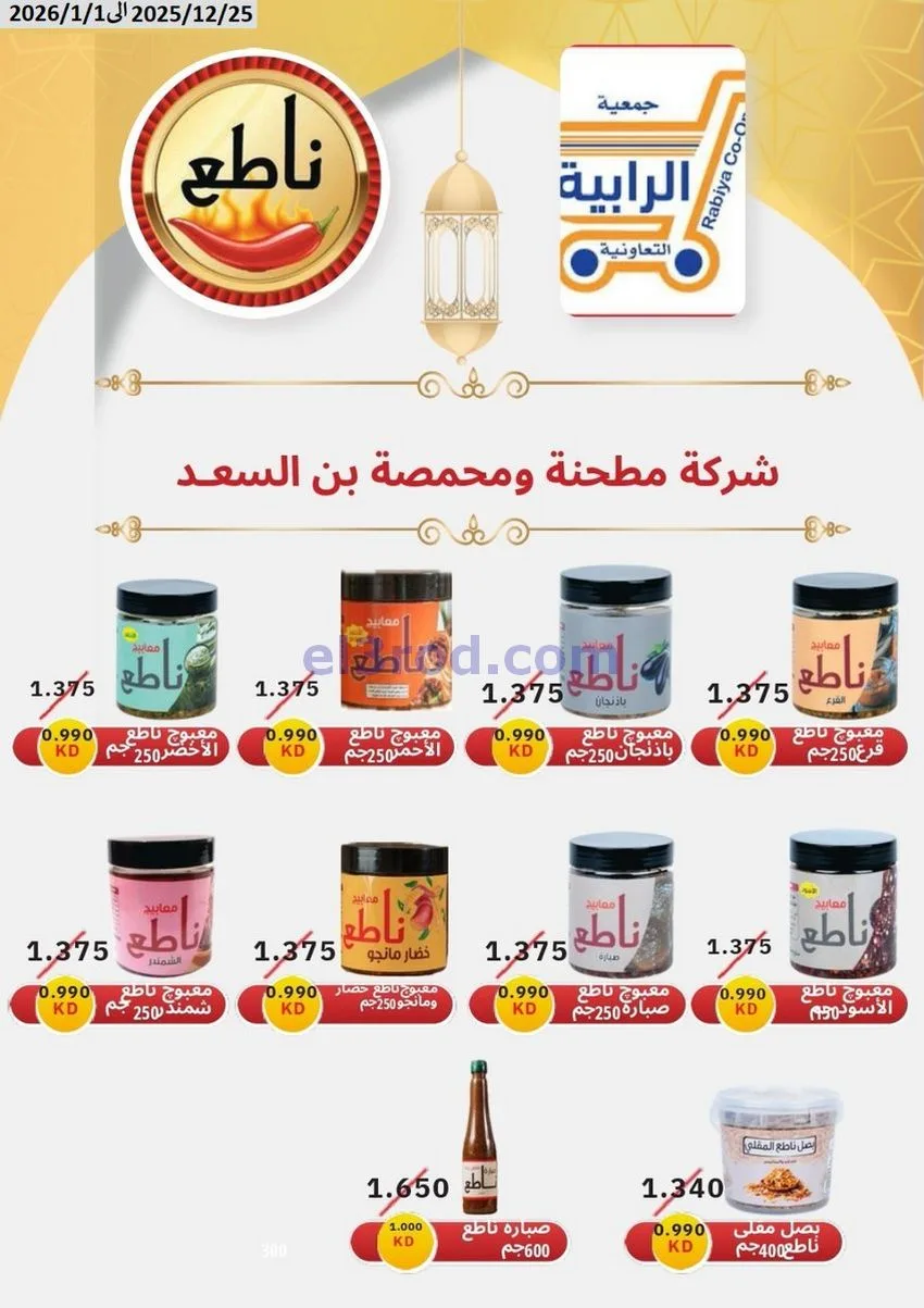 عروض جمعية الرابية التعاونية|25-12 حتى 1-1-2026