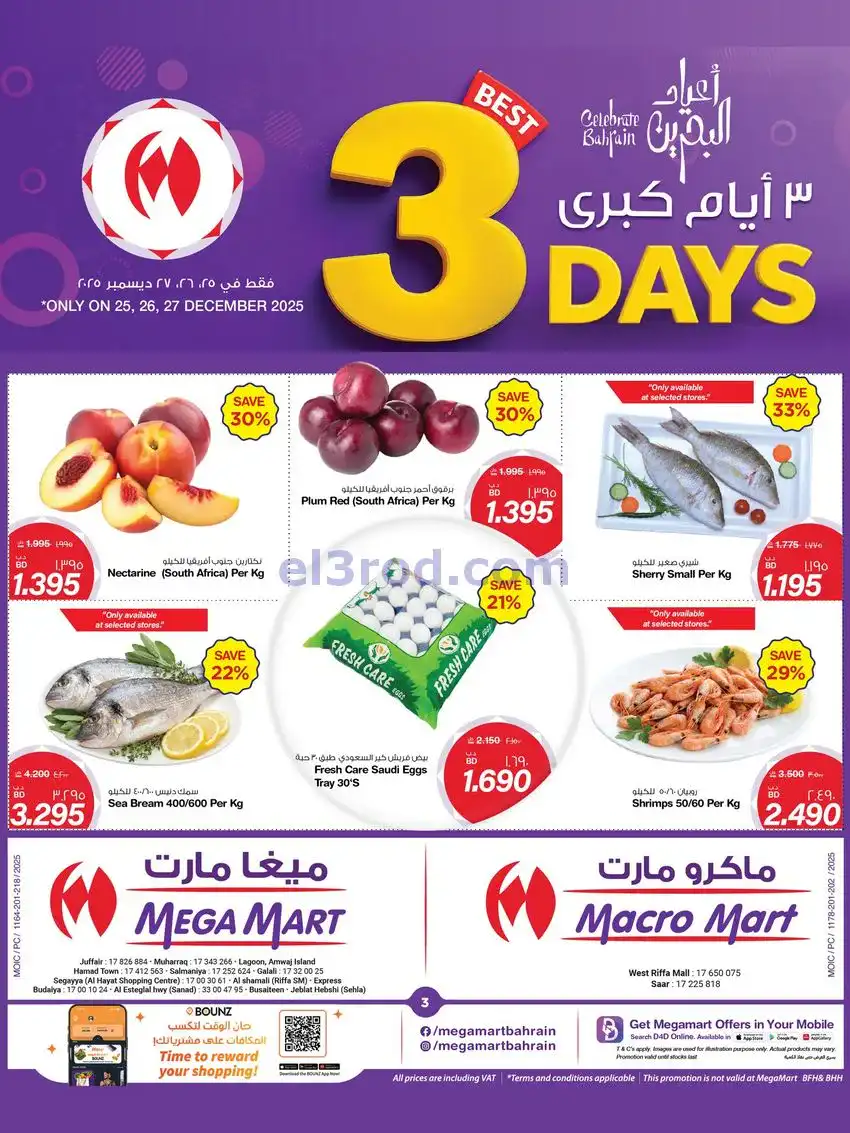 عروض ميغا وماكرو مارت البحرين|25 حتى 27-12-2025
