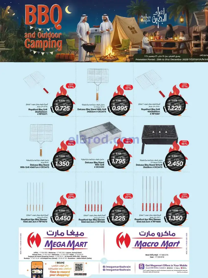 عروض ماكرو وميغا مارت البحرين|25 حتى 31-12-2025