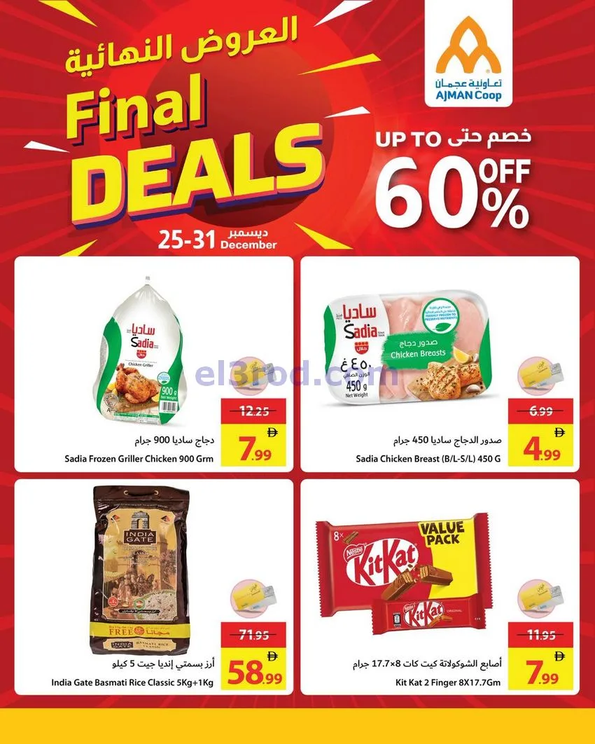 عروض جمعية أسواق عجمان امارات|25 حتى 31-12-2025