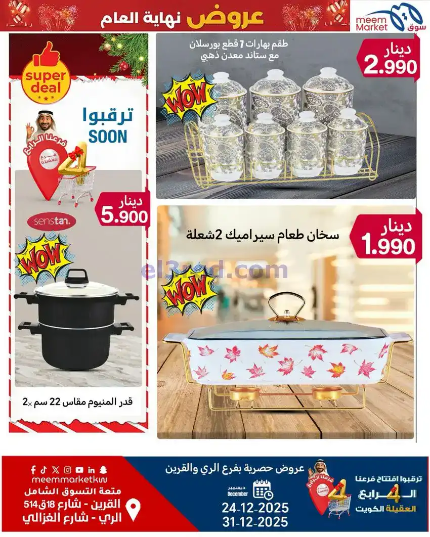 عروض سوق ميم ماركت كويت|أفضل سعر|حتى 31-12-2025