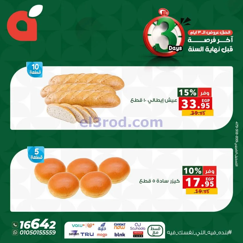 عروض بنده مصر|25 حتى 27-12-2025