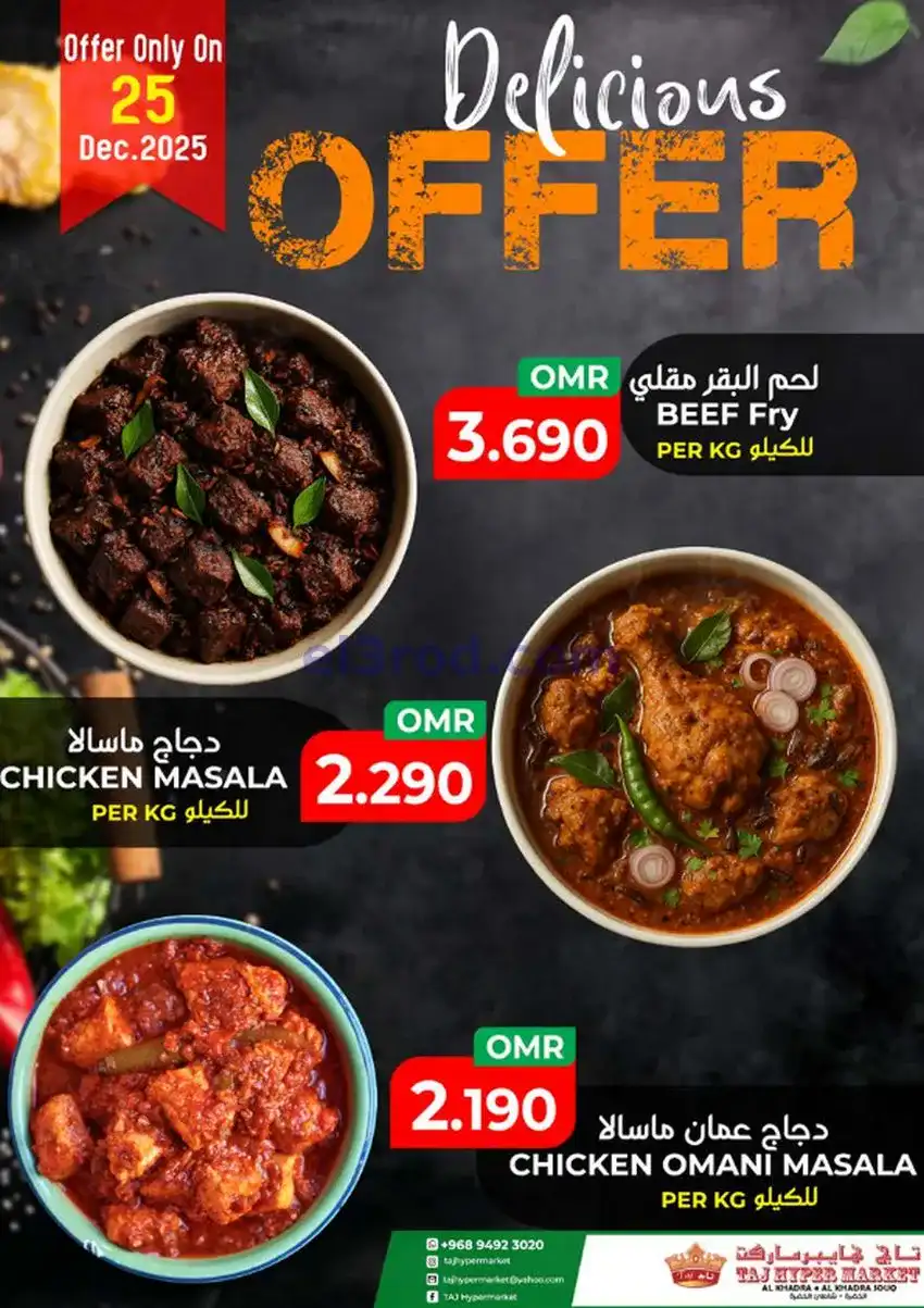 عروض تاج هايبر ماركت عمان|25 حتى 27-12-2025