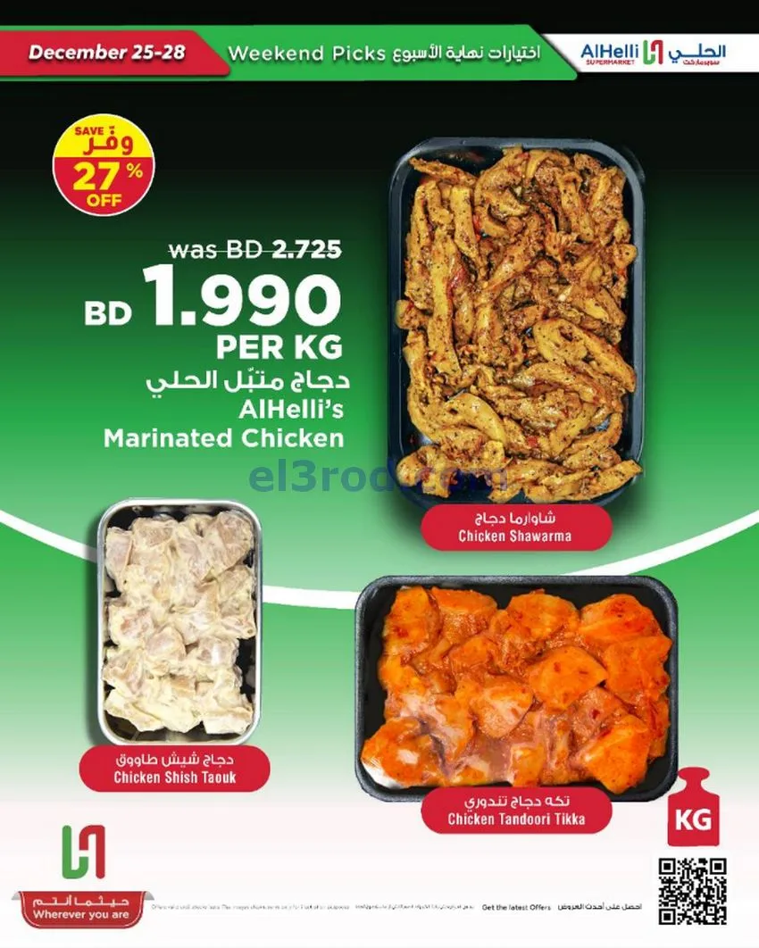 عروض الحلي سوبرماركت البحرين|25 حتى 28-12-2025