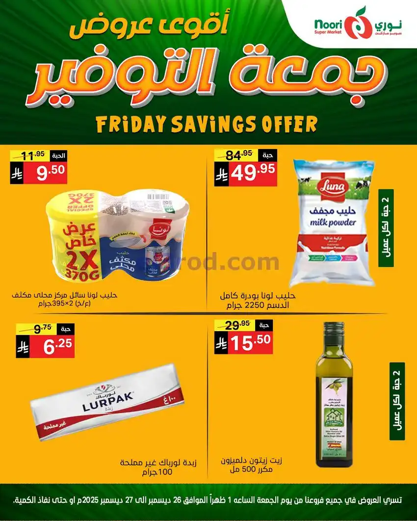 عروض نوري سوبرماركت السعودية|26 حتى 27-12-2025