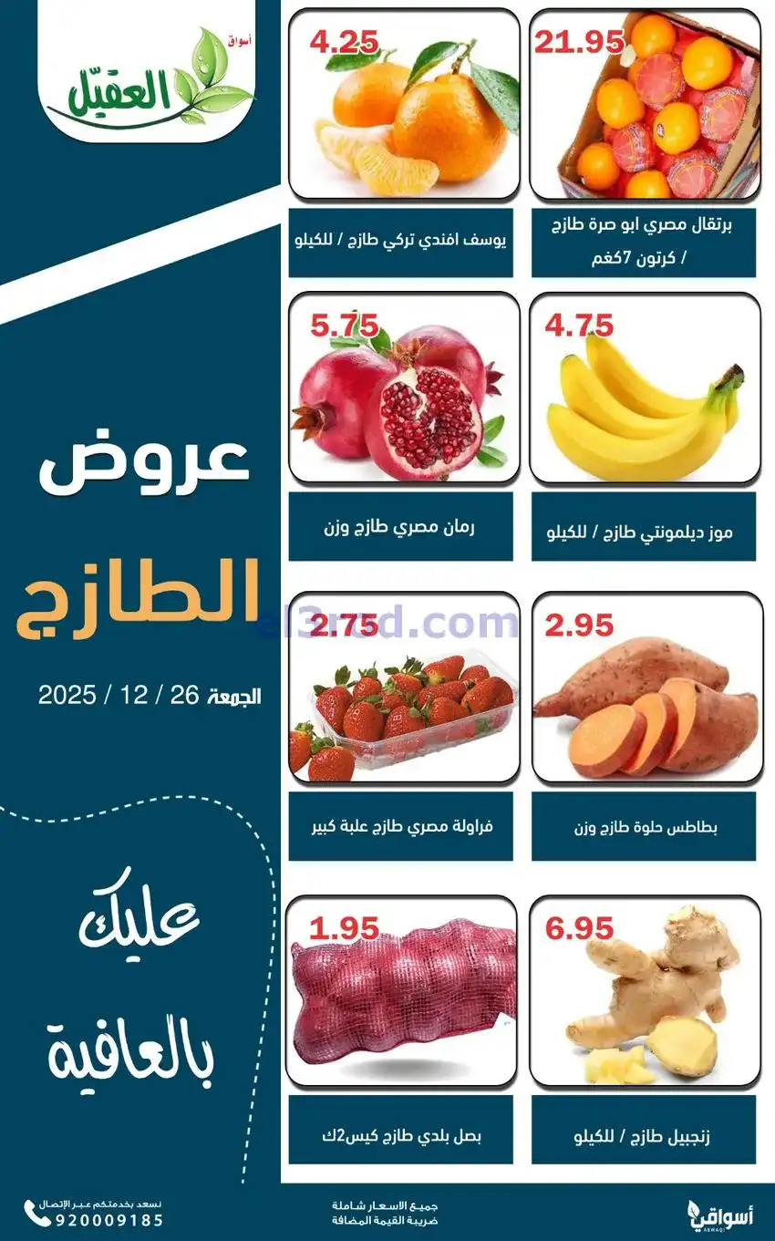 عروض أسواق العقيل السعودية|الجمعة|26-12-2025